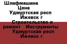Шлифмашина  Skil 7366 › Цена ­ 1 700 - Удмуртская респ., Ижевск г. Строительство и ремонт » Инструменты   . Удмуртская респ.,Ижевск г.